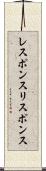 レスポンス Scroll