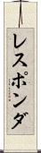 レスポンダ Scroll