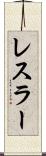 レスラー Scroll