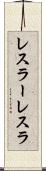 レスラー Scroll
