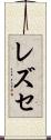 レズセ Scroll