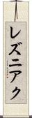 レズニアク Scroll