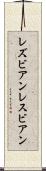 レズビアン Scroll