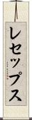 レセップス Scroll