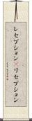 レセプション(P) Scroll