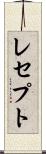 レセプト Scroll