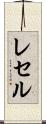 レセル Scroll