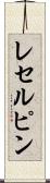 レセルピン Scroll