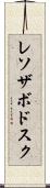 レソザボドスク Scroll