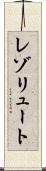 レゾリュート Scroll