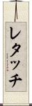 レタッチ Scroll