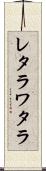 レタラワタラ Scroll
