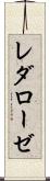 レダローゼ Scroll