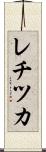 レチツカ Scroll