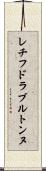 レチフドラブルトンヌ Scroll