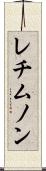 レチムノン Scroll