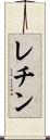レチン Scroll