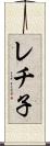 レチ子 Scroll