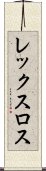 レックスロス Scroll