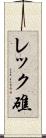レック礁 Scroll