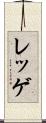 レッゲ Scroll