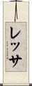 レッサ Scroll
