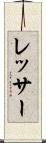 レッサー Scroll