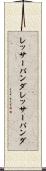 レッサーパンダ Scroll