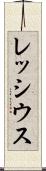 レッシウス Scroll