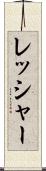 レッシャー Scroll