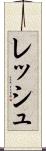 レッシュ Scroll