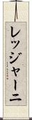 レッジャーニ Scroll