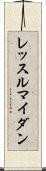 レッスルマイダン Scroll