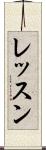 レッスン Scroll