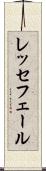 レッセフェール Scroll