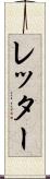 レッター Scroll