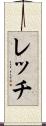 レッチ Scroll