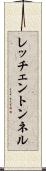 レッチェントンネル Scroll