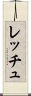 レッチュ Scroll
