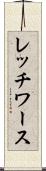 レッチワース Scroll