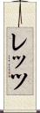 レッツ Scroll