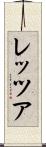 レッツア Scroll