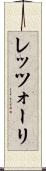 レッツォーリ Scroll