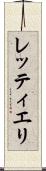 レッティエリ Scroll