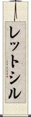 レットシル Scroll