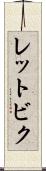 レットビク Scroll