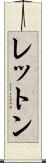 レットン Scroll