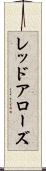 レッドアローズ Scroll