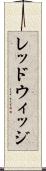 レッドウィッジ Scroll