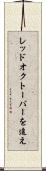 レッド・オクトーバーを追え Scroll